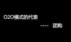 什么是O2O網(wǎng)站，O2O網(wǎng)站要怎么弄？