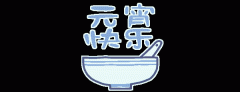 正月十五鬧元宵，知道網(wǎng)絡(luò)給您送祝福啦