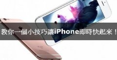 iPhone卡腫么辦，教你小技巧讓iPhone實(shí)時(shí)快起來！
