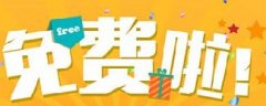 網(wǎng)絡(luò)營銷：你認(rèn)為的免費(fèi)，是真的免費(fèi)嗎？