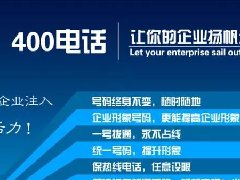 【知道網(wǎng)絡(luò)】辦400電話需要多少錢？怎么辦？