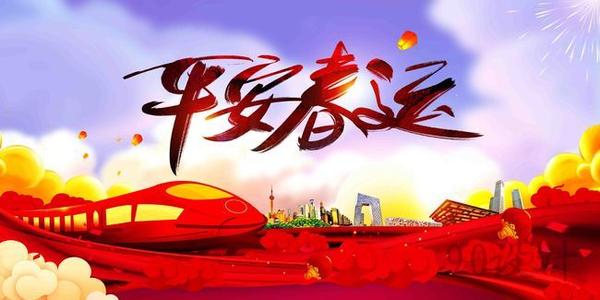 溫馨提示｜關(guān)于春運注意事項！